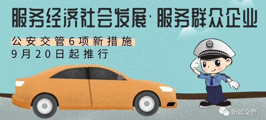 新疆交警发布6项.jpg